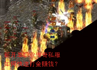 新开单职业传奇私服如何快速打金赚钱? 新开单职业传奇私服如何快速打金赚钱?