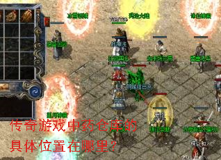 传奇游戏中药仓库的具体位置在哪里? 传奇游戏中药仓库的具体位置在哪里?