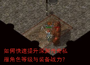 如何快速提升深渊传奇私服角色等级与装备战力? 如何快速提升深渊传奇私服角色等级与装备战力?