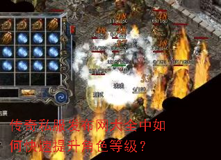 传奇私服发布网大全中如何快速提升角色等级? 传奇私服发布网大全中如何快速提升角色等级?