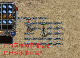 传奇玩家如何通过挖矿迅速积累财富? 传奇玩家如何通过挖矿迅速积累财富?