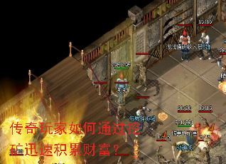 传奇玩家如何通过挖矿迅速积累财富? 传奇玩家如何通过挖矿迅速积累财富?