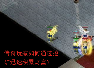 传奇玩家如何通过挖矿迅速积累财富? 传奇玩家如何通过挖矿迅速积累财富?