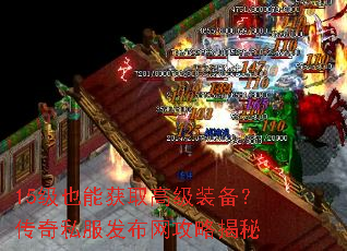 15级也能获取高级装备?传奇私服发布网攻略揭秘 15级也能获取高级装备?传奇私服发布网攻略揭秘