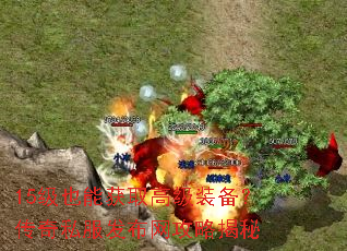 15级也能获取高级装备?传奇私服发布网攻略揭秘 15级也能获取高级装备?传奇私服发布网攻略揭秘