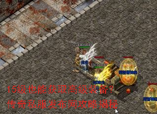 15级也能获取高级装备?传奇私服发布网攻略揭秘 15级也能获取高级装备?传奇私服发布网攻略揭秘