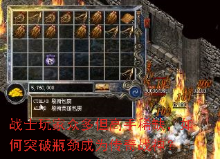 战士玩家众多但高手稀缺,如何突破瓶颈成为传奇战神? 战士玩家众多但高手稀缺,如何突破瓶颈成为传奇战神?
