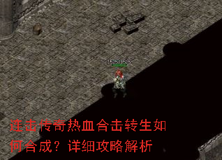 连击传奇热血合击转生如何合成?详细攻略解析 连击传奇热血合击转生如何合成?详细攻略解析