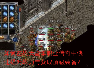 如何在战天堂单职业传奇中快速提升战力与获取顶级装备? 如何在战天堂单职业传奇中快速提升战力与获取顶级装备?
