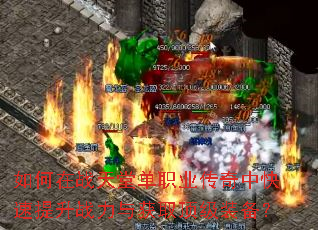 如何在战天堂单职业传奇中快速提升战力与获取顶级装备? 如何在战天堂单职业传奇中快速提升战力与获取顶级装备?