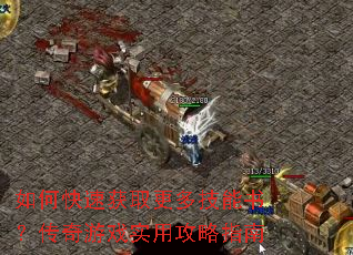 如何快速获取更多技能书?传奇游戏实用攻略指南 如何快速获取更多技能书?传奇游戏实用攻略指南