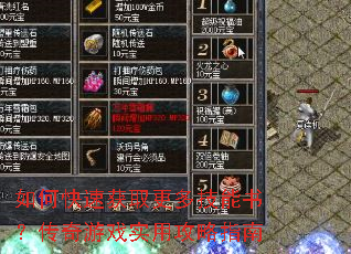 如何快速获取更多技能书?传奇游戏实用攻略指南 如何快速获取更多技能书?传奇游戏实用攻略指南