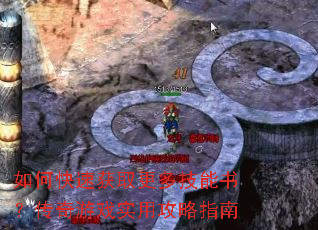 如何快速获取更多技能书?传奇游戏实用攻略指南 如何快速获取更多技能书?传奇游戏实用攻略指南