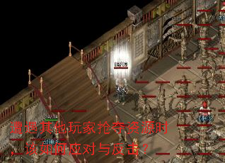 遭遇其他玩家抢夺资源时,该如何应对与反击? 遭遇其他玩家抢夺资源时,该如何应对与反击?