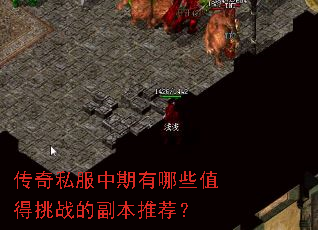 传奇私服中期有哪些值得挑战的副本推荐? 传奇私服中期有哪些值得挑战的副本推荐?
