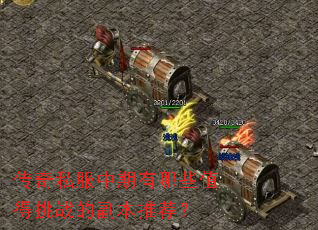 传奇私服中期有哪些值得挑战的副本推荐? 传奇私服中期有哪些值得挑战的副本推荐?
