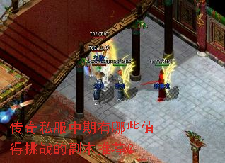 传奇私服中期有哪些值得挑战的副本推荐? 传奇私服中期有哪些值得挑战的副本推荐?