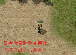 暴雪传奇新手如何快速提升战力与装备? 暴雪传奇新手如何快速提升战力与装备?