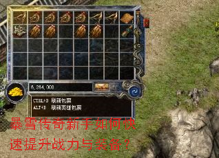 暴雪传奇新手如何快速提升战力与装备? 暴雪传奇新手如何快速提升战力与装备?