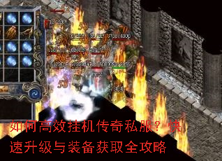 如何高效挂机传奇私服?快速升级与装备获取全攻略 如何高效挂机传奇私服?快速升级与装备获取全攻略