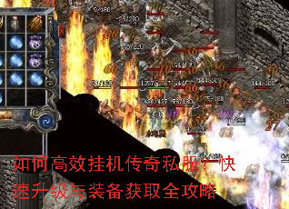 如何高效挂机传奇私服?快速升级与装备获取全攻略 如何高效挂机传奇私服?快速升级与装备获取全攻略