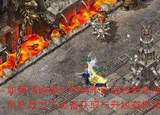 ��ο�������2024���°洫��˽����ɫս����װ����ȡ�������кμ��ɣ�