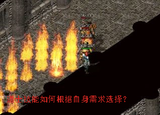 道士技能如何根据自身需求选择? 道士技能如何根据自身需求选择?