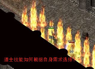 道士技能如何根据自身需求选择? 道士技能如何根据自身需求选择?