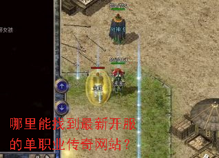 哪里能找到最新开服的单职业传奇网站? 哪里能找到最新开服的单职业传奇网站?