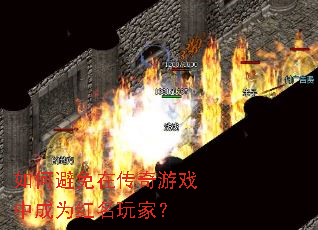 如何避免在传奇游戏中成为红名玩家? 如何避免在传奇游戏中成为红名玩家?
