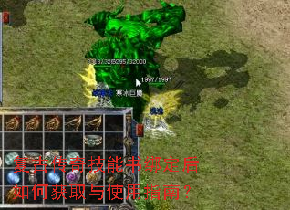 复古传奇技能书绑定后如何获取与使用指南? 复古传奇技能书绑定后如何获取与使用指南?