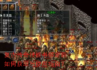 复古传奇技能书绑定后如何获取与使用指南? 复古传奇技能书绑定后如何获取与使用指南?