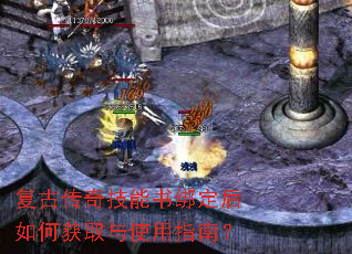 复古传奇技能书绑定后如何获取与使用指南? 复古传奇技能书绑定后如何获取与使用指南?