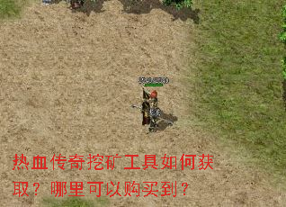 热血传奇挖矿工具如何获取?哪里可以购买到? 热血传奇挖矿工具如何获取?哪里可以购买到?
