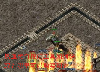 热血传奇挖矿工具如何获取?哪里可以购买到? 热血传奇挖矿工具如何获取?哪里可以购买到?