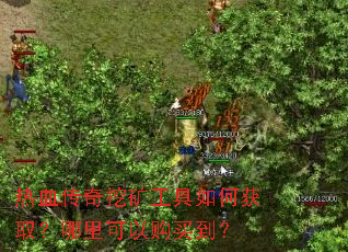热血传奇挖矿工具如何获取?哪里可以购买到? 热血传奇挖矿工具如何获取?哪里可以购买到?