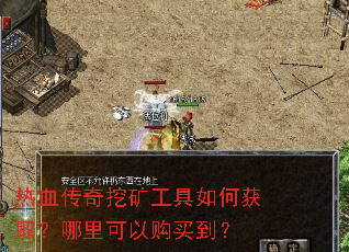 热血传奇挖矿工具如何获取?哪里可以购买到? 热血传奇挖矿工具如何获取?哪里可以购买到?