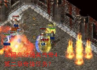 如何高效通关传奇4第二章奇缘任务? 如何高效通关传奇4第二章奇缘任务?