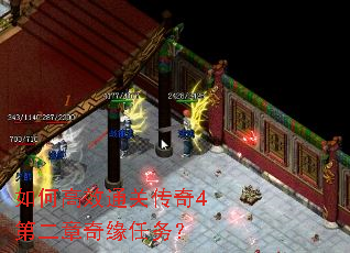 如何高效通关传奇4第二章奇缘任务? 如何高效通关传奇4第二章奇缘任务?