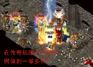 在传奇私服中杀怪如何做到一举多得? 在传奇私服中杀怪如何做到一举多得?