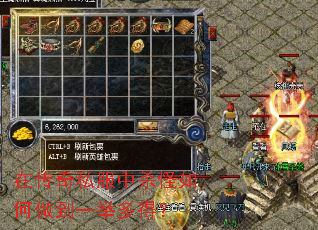 在传奇私服中杀怪如何做到一举多得? 在传奇私服中杀怪如何做到一举多得?