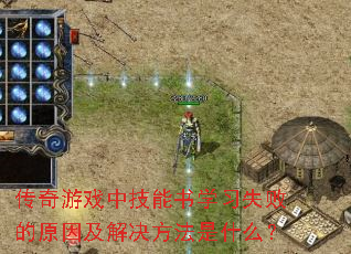 传奇游戏中技能书学习失败的原因及解决方法是什么? 传奇游戏中技能书学习失败的原因及解决方法是什么?