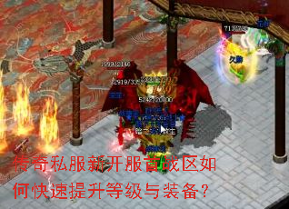 传奇私服新开服首战区如何快速提升等级与装备? 传奇私服新开服首战区如何快速提升等级与装备?