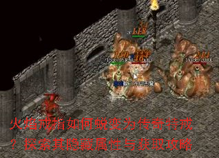 火焰戒指如何蜕变为传奇特戒?探索其隐藏属性与获取攻略 火焰戒指如何蜕变为传奇特戒?探索其隐藏属性与获取攻略