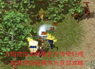 火焰戒指如何蜕变为传奇特戒?探索其隐藏属性与获取攻略 火焰戒指如何蜕变为传奇特戒?探索其隐藏属性与获取攻略