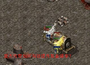 复古传奇如何有效提升装备爆率? 复古传奇如何有效提升装备爆率?