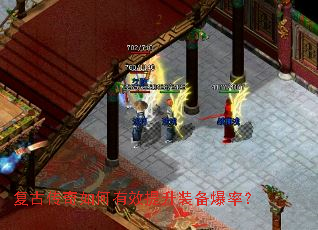 复古传奇如何有效提升装备爆率? 复古传奇如何有效提升装备爆率?