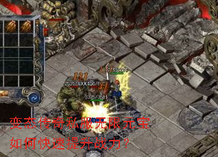 变态传奇私服无限元宝如何快速提升战力? 变态传奇私服无限元宝如何快速提升战力?