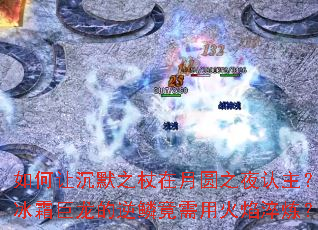 如何让沉默之杖在月圆之夜认主?冰霜巨龙的逆鳞竟需用火焰淬炼? 如何让沉默之杖在月圆之夜认主?冰霜巨龙的逆鳞竟需用火焰淬炼?