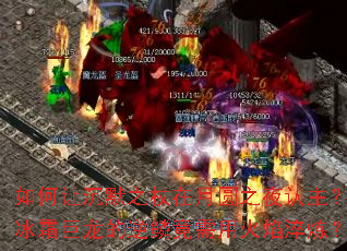 如何让沉默之杖在月圆之夜认主?冰霜巨龙的逆鳞竟需用火焰淬炼? 如何让沉默之杖在月圆之夜认主?冰霜巨龙的逆鳞竟需用火焰淬炼?